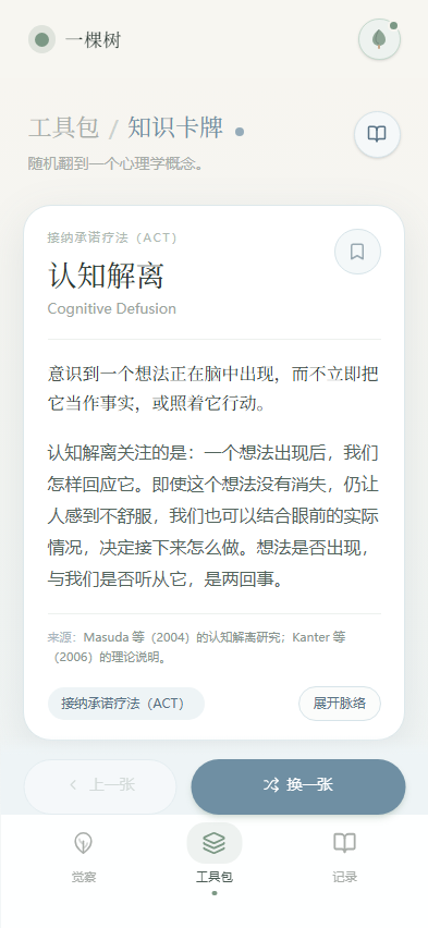 一棵树认知解离知识卡牌界面